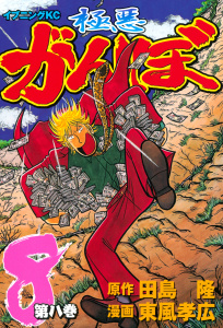 極悪がんぼ（８）無料マンガ表紙,raw