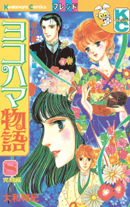 ヨコハマ物語　夢草紙―明治編―（８）無料マンガ表紙,raw