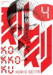 刻刻（４）無料マンガ表紙,raw