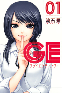 【漫画】ＧＥ～グッドエンディング～（１）:raw,無料,流石景（著）,講談社