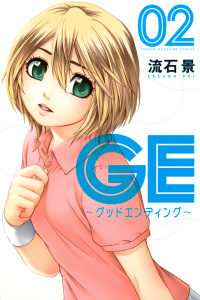 【漫画】ＧＥ～グッドエンディング～（２）:raw,無料,流石景（著）,講談社