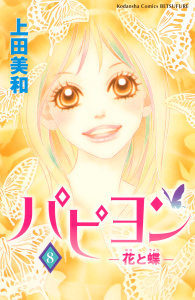 【漫画】パピヨン－花と蝶－（８）:raw,無料,上田美和（著）,講談社