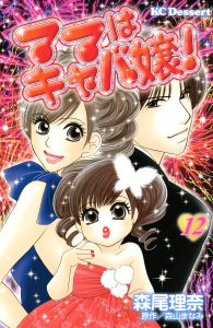 ママはキャバ嬢！（12）無料マンガ表紙,raw