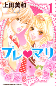 【少女・女性漫画】プレ・マリ（１）:raw,無料,上田美和（著）,講談社