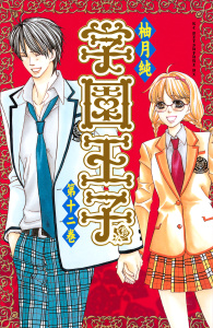 【漫画】学園王子（12）raw,無料,柚月純（著）,講談社