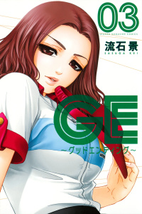 【漫画】ＧＥ～グッドエンディング～（３）:raw,無料,流石景（著）,講談社