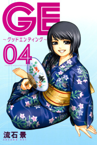 【漫画】ＧＥ～グッドエンディング～（４）:raw,無料,流石景（著）,講談社