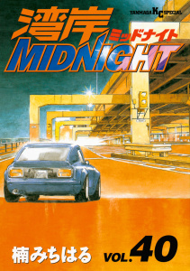 湾岸ＭＩＤＮＩＧＨＴ（40）無料マンガ表紙,raw