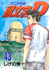 頭文字Ｄ（43）無料マンガ表紙,raw