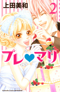 【少女・女性漫画】プレ・マリ（２）:raw,無料,上田美和（著）,講談社