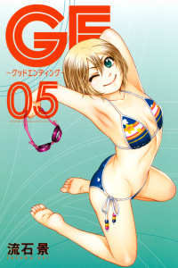 【漫画】ＧＥ～グッドエンディング～（５）:raw,無料,流石景（著）,講談社