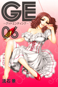 ＧＥ～グッドエンディング～（６）無料マンガ表紙,raw