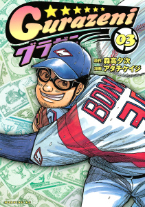グラゼニ3巻|森高夕次（原作）,アダチケイジ（漫画）|講談社| 無料