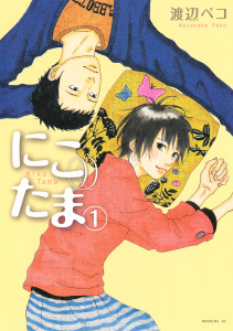 にこたま（１）無料マンガ表紙,raw