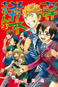 【漫画】ヤンキー君とメガネちゃん（23）raw,無料,吉河美希（著）,講談社