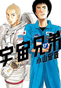 宇宙兄弟（17）無料マンガ表紙,raw