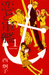 恋と軍艦（１）の表紙