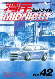 湾岸ＭＩＤＮＩＧＨＴ（42）無料マンガ表紙,raw