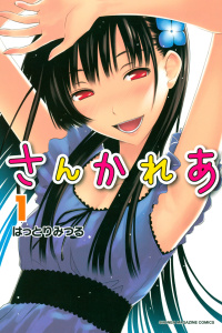 さんかれあ（１）無料マンガ表紙,raw