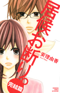 居候お断り。　完結篇（３）の表紙