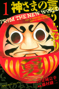 【漫画】神さまの言うとおり　ＦＲＯＭ　ＴＨＥ　ＮＥＷ　ＷＯＲＬＤ（１）raw,無料,藤村緋二（ＡＲＴ）,金城宗幸（原作）,講談社