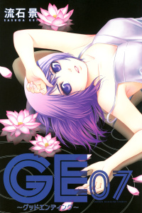 ＧＥ～グッドエンディング～（７）無料マンガ表紙,raw