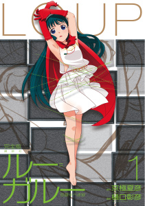 ルー＝ガルー　忌避すべき狼　完全版（１）無料マンガ表紙,raw