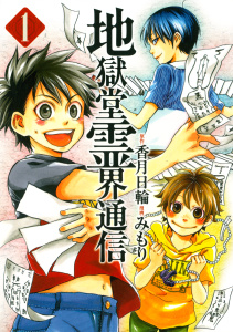 地獄堂霊界通信（１）無料マンガ表紙,raw