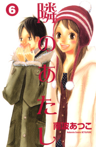 隣のあたし（６）無料マンガ表紙,raw