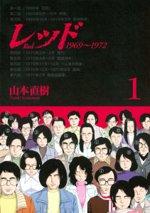 【少年・青年漫画】レッド　１９６９～１９７２（１）raw,無料,山本直樹（著）,講談社