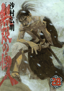 無限の住人（28）無料マンガ表紙,raw