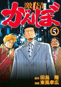 激昂がんぼ（５）無料マンガ表紙,raw