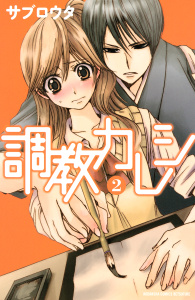調教カレシ（２）無料マンガ表紙,raw