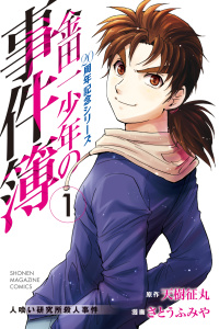 金田一少年の事件簿　２０周年記念シリーズ（１）無料マンガ表紙,raw