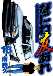 なにわ友あれ（18）無料マンガ表紙,raw
