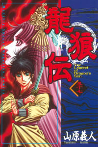 【少年・青年漫画】龍狼伝　Ｔｈｅ　Ｌｅｇｅｎｄ　ｏｆ　Ｄｒａｇｏｎ’ｓ　Ｓｏｎ（37）raw,無料,山原義人（著）,講談社