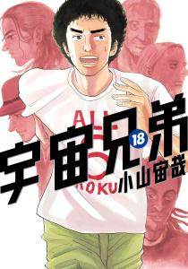 宇宙兄弟（18）無料マンガ表紙,raw