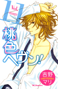 桃色ヘヴン！（11）の表紙