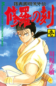修羅の刻　陸奥圓明流外伝（１）無料マンガ表紙,raw