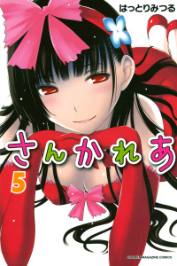 さんかれあ（５）無料マンガ表紙,raw