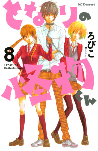 となりの怪物くん（８）無料マンガ表紙,raw