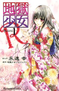 地獄少女Ｒ（１）無料マンガ表紙,raw