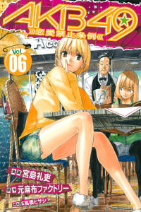 ＡＫＢ４９～恋愛禁止条例～（６）無料マンガ表紙,raw