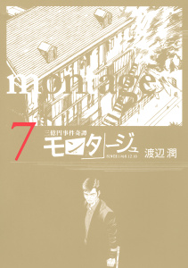 三億円事件奇譚 モンタージュ（７）無料マンガ表紙,raw