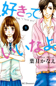 好きっていいなよ。（９）無料マンガ表紙,raw