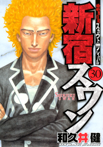 新宿スワン　歌舞伎町スカウトサバイバル（30）の表紙