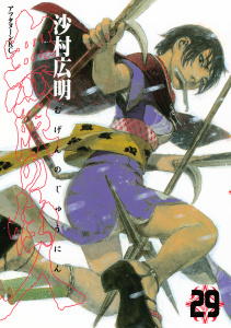 無限の住人（29）無料マンガ表紙,raw