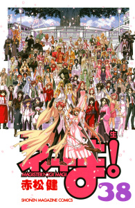 魔法先生ネギま！　ＭＡＧＩＳＴＥＲ　ＮＥＧＩ　ＭＡＧＩ（38）無料マンガ表紙,raw