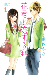 【漫画】花君と恋する私（１）raw,無料,熊岡冬夕（著）,講談社