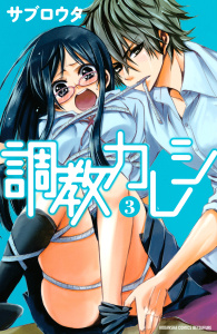 調教カレシ（３）無料マンガ表紙,raw